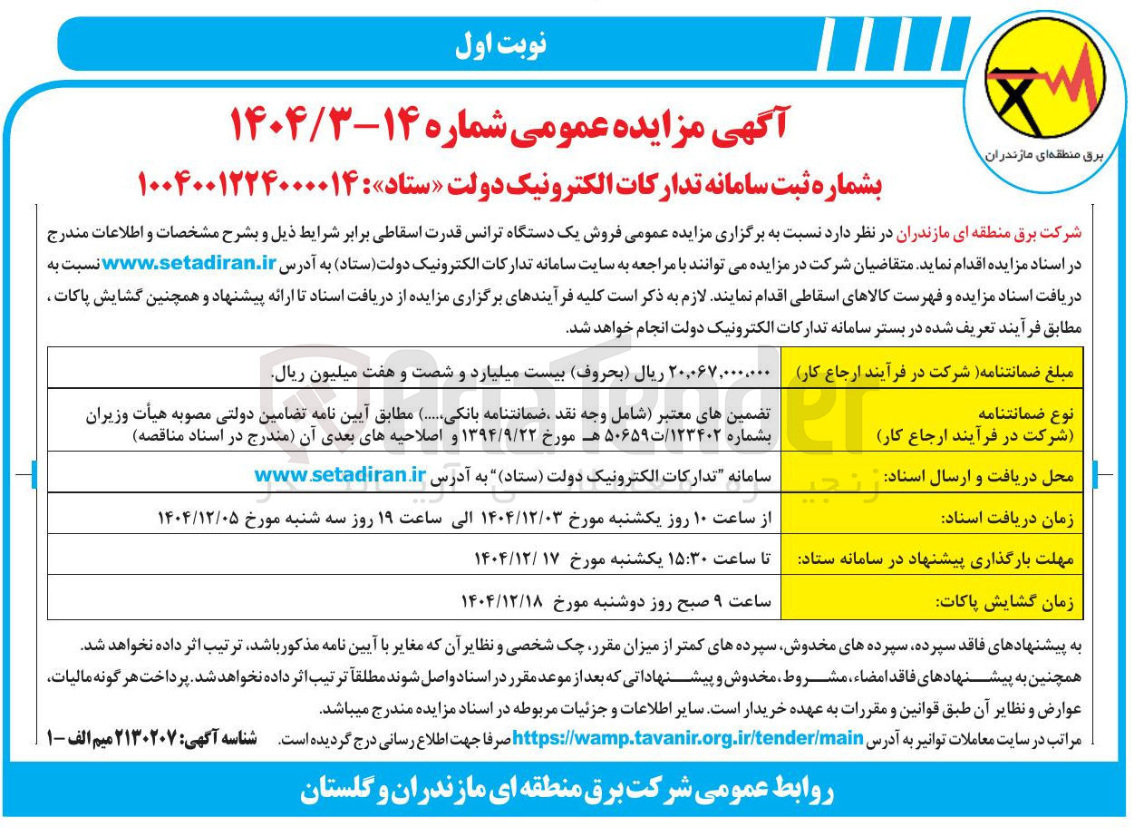 تصویر کوچک آگهی فروش یک دستگاه ترانس قدرت اسقاطی