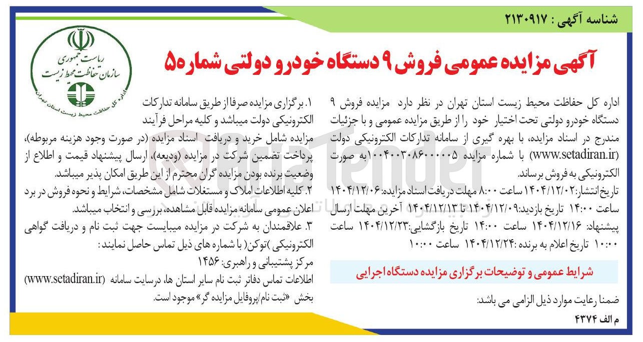 تصویر کوچک آگهی  فروش ۹ دستگاه خودرو دولتی
