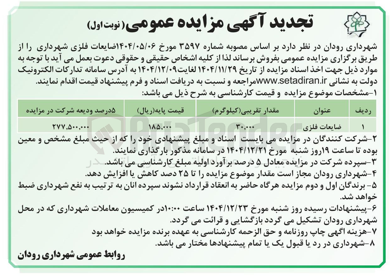 تصویر کوچک آگهی ضایعات فلزی 
