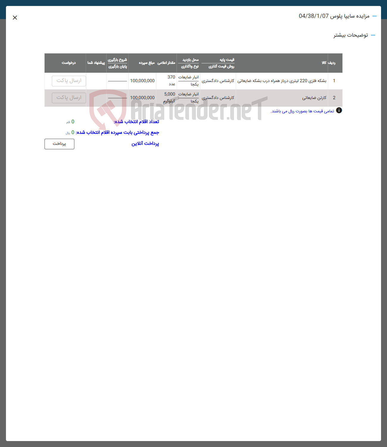 تصویر کوچک آگهی 1 بشکه فلزی 220 لیتری در باز همراه درب بشکه ضایعاتی کارشناس دادگستری