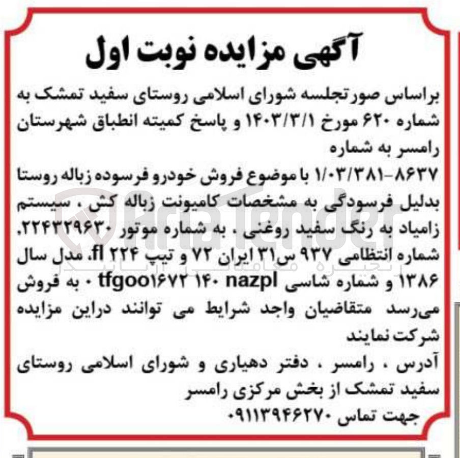 تصویر کوچک آگهی فروش خودرو فرسوده 