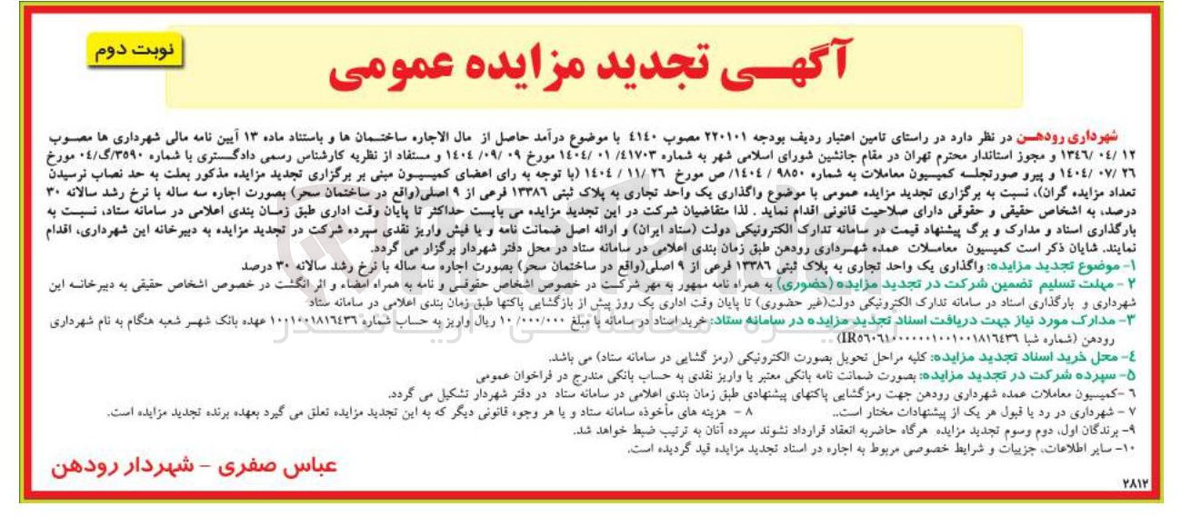 تصویر کوچک آگهی واگذاری یک واحد تجاری به پلاک ثبتی ۱۳۳۸۶ فرعی از ۹ اصلی 