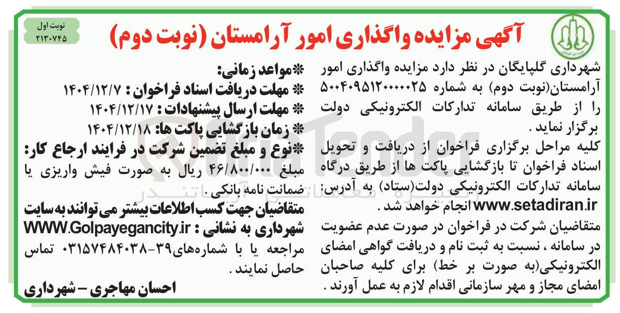 تصویر کوچک آگهی واگذاری امور آرامستان