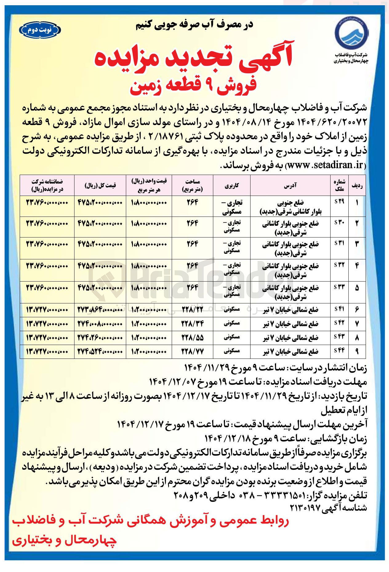 تصویر کوچک آگهی فروش ۹ قطعه زمین