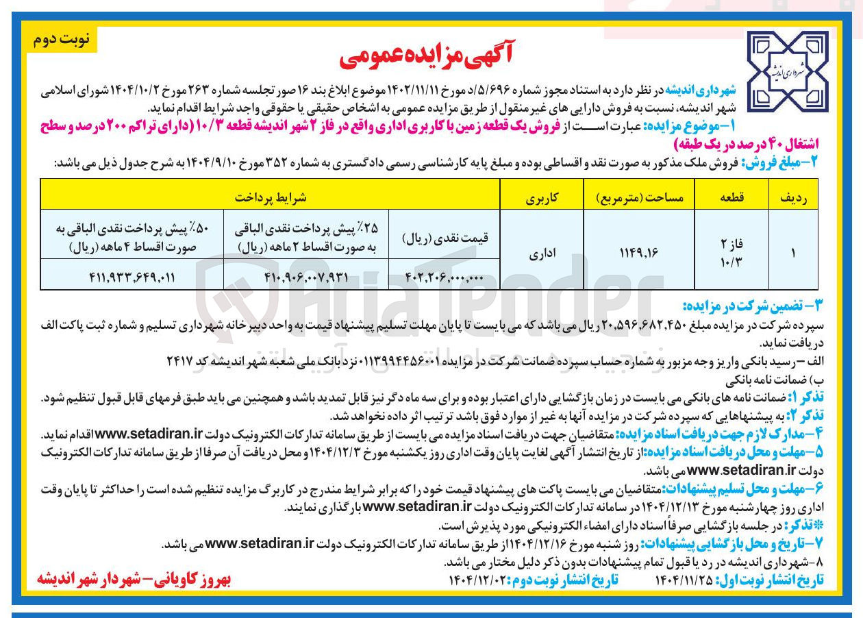 تصویر کوچک آگهی فروش یک قطعه زمین با کاربری اداری