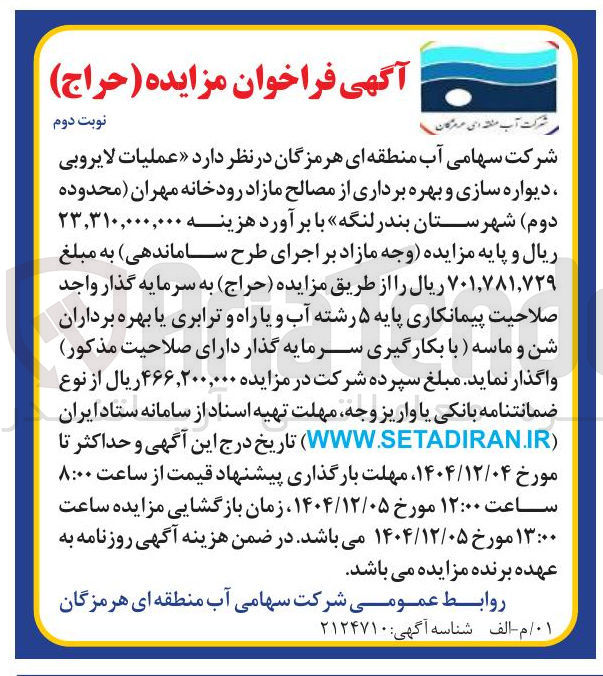 تصویر کوچک آگهی عملیات لایروبی ، دیواره سازی و بهره برداری از مصالح مازاد رودخانه