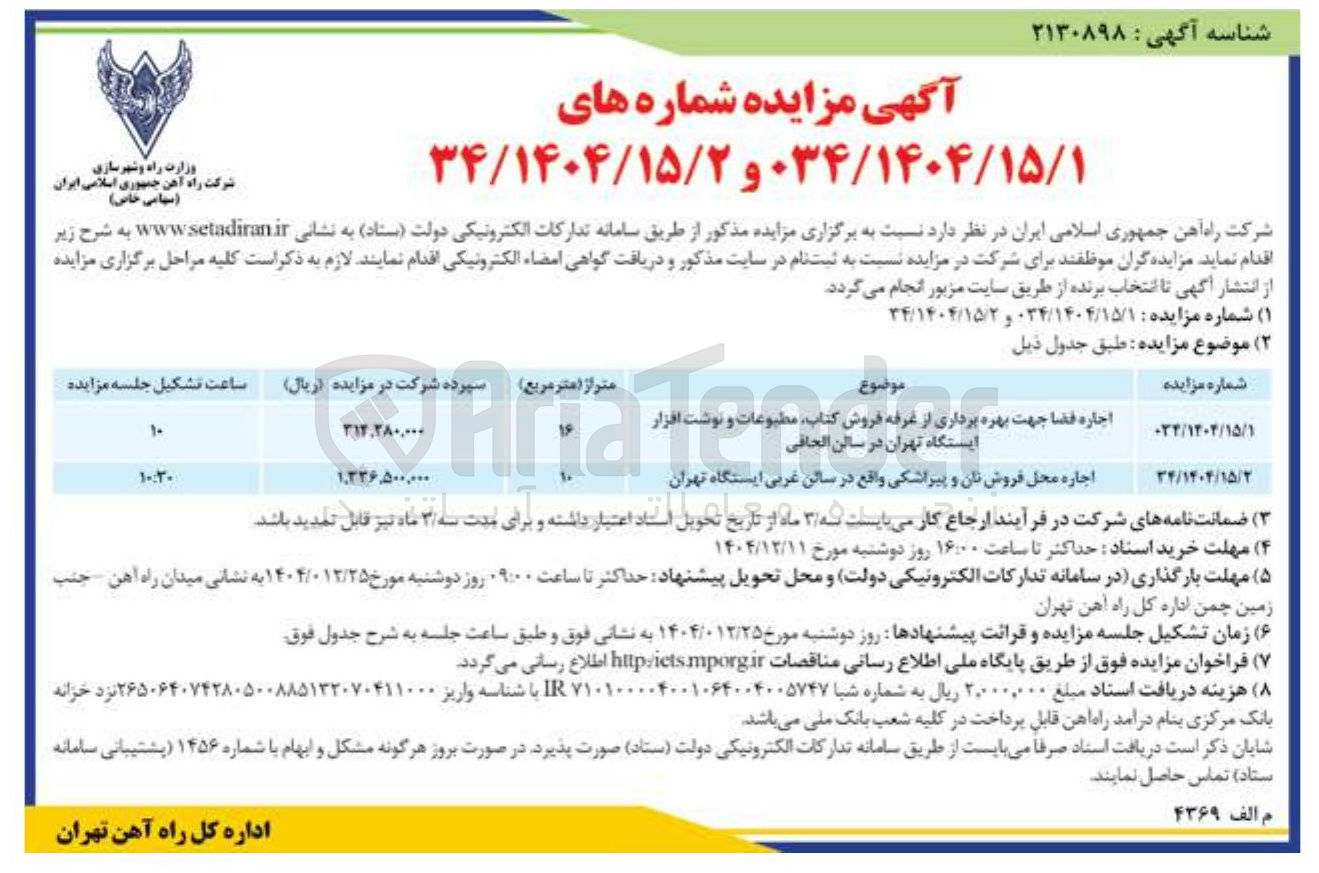 تصویر کوچک آگهی اجاره فضا جهت بهره برداری از غرفه فروش کتاب مطبوعات و نوشت افزار 