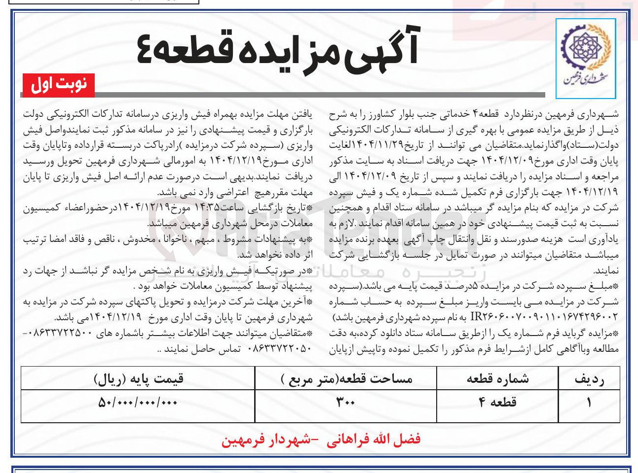 تصویر کوچک آگهی فروش قطعه ۴ خدماتی