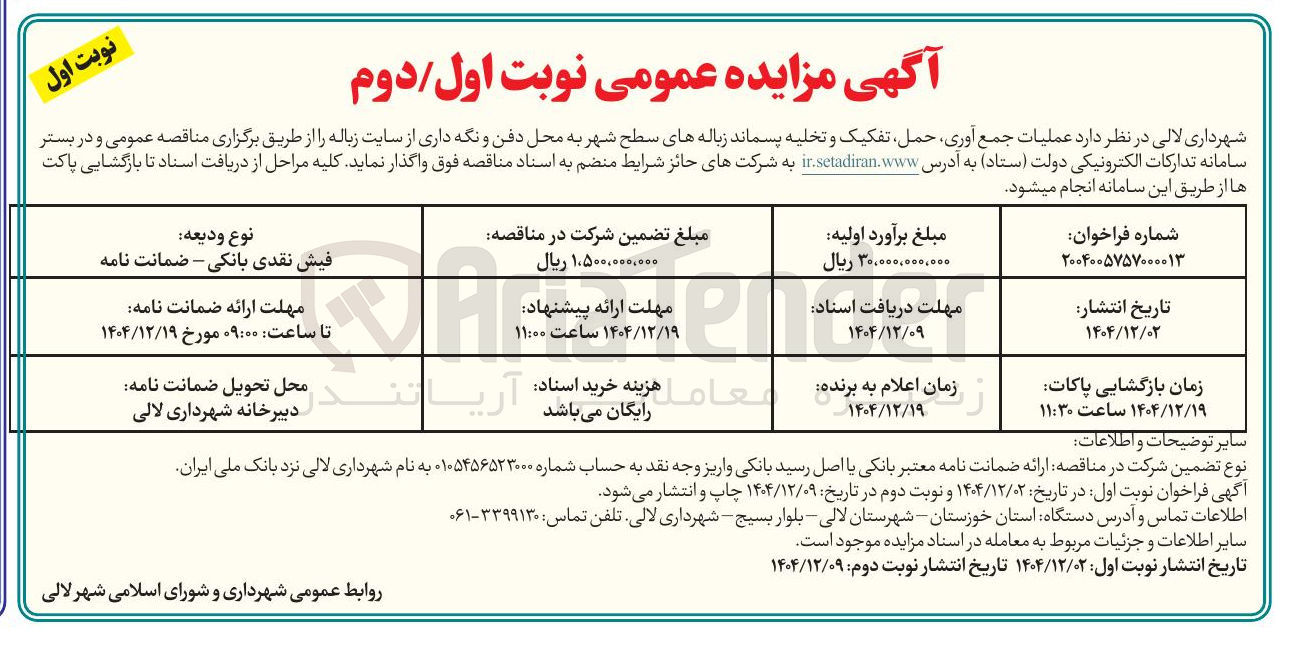 تصویر کوچک آگهی عملیات جمع آوری حمل تفکیک و تخلیه پسماند زباله های سطح شهر به محل دفن و نگه داری از سایت زباله 