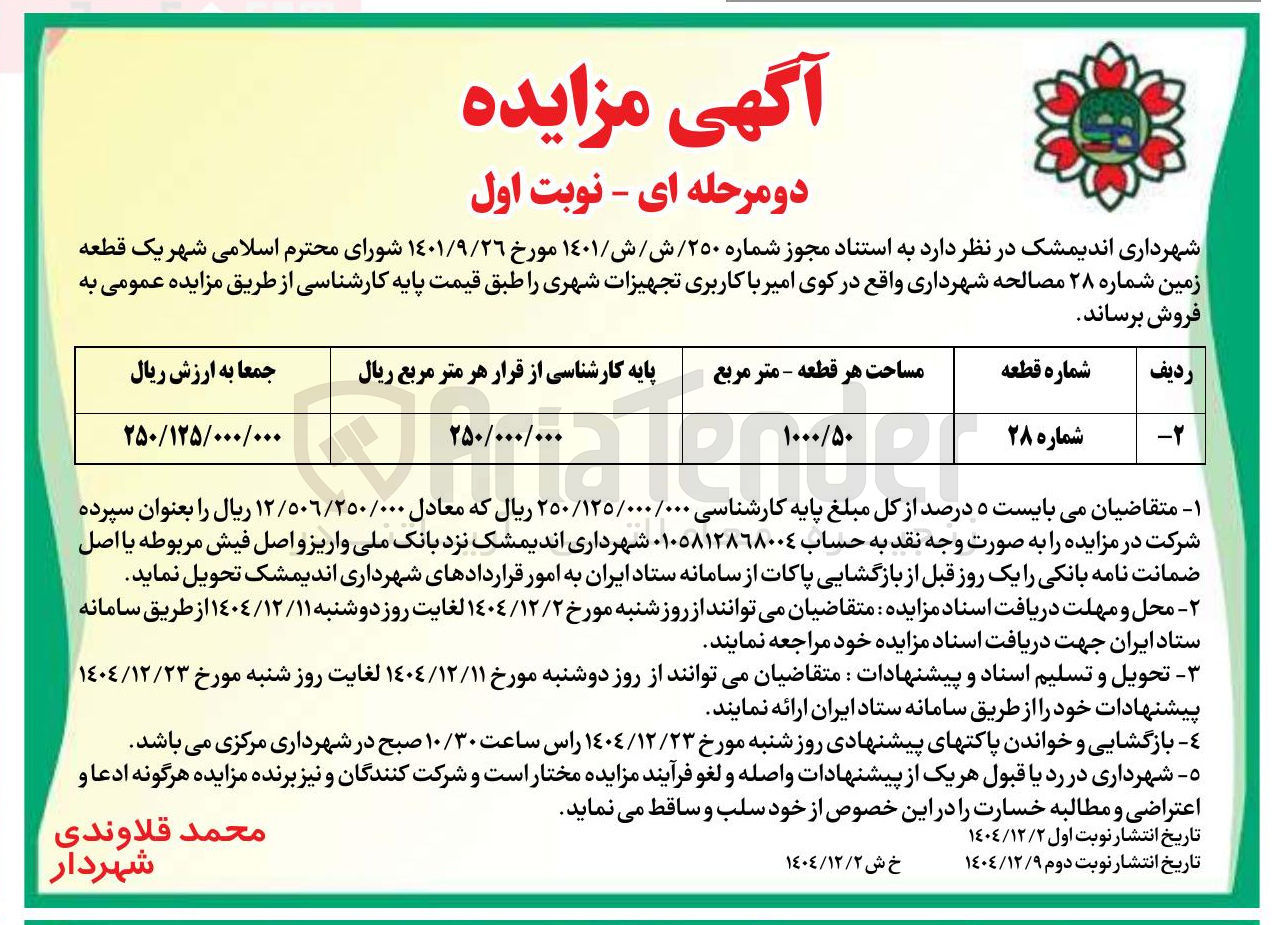 تصویر کوچک آگهی فروش یک قطعه زمین با کاربری تجهیزات شهری