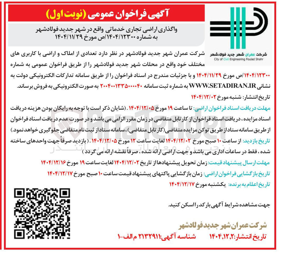تصویر کوچک آگهی واگذاری اراضی تجاری خدماتی