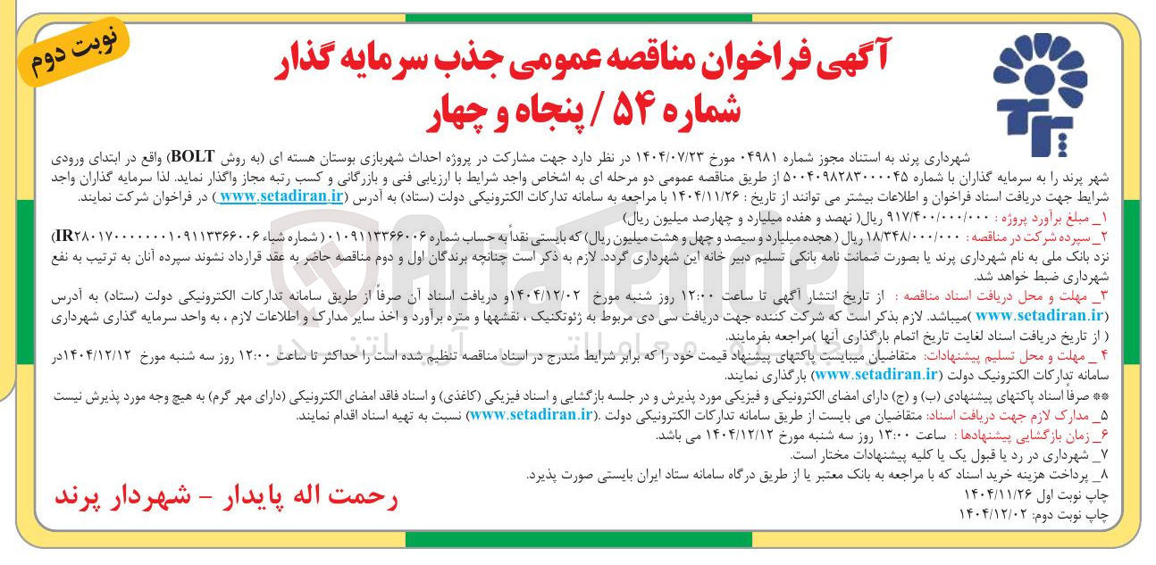 تصویر کوچک آگهی جذب سرمایه گذار جهت مشارکت در پروژه احداث شهربازی بوستان هسته ای به روش BOLT 