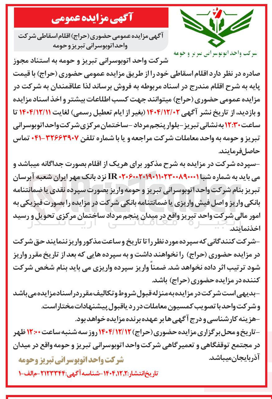 تصویر کوچک آگهی فروش اقلام اسقاطی