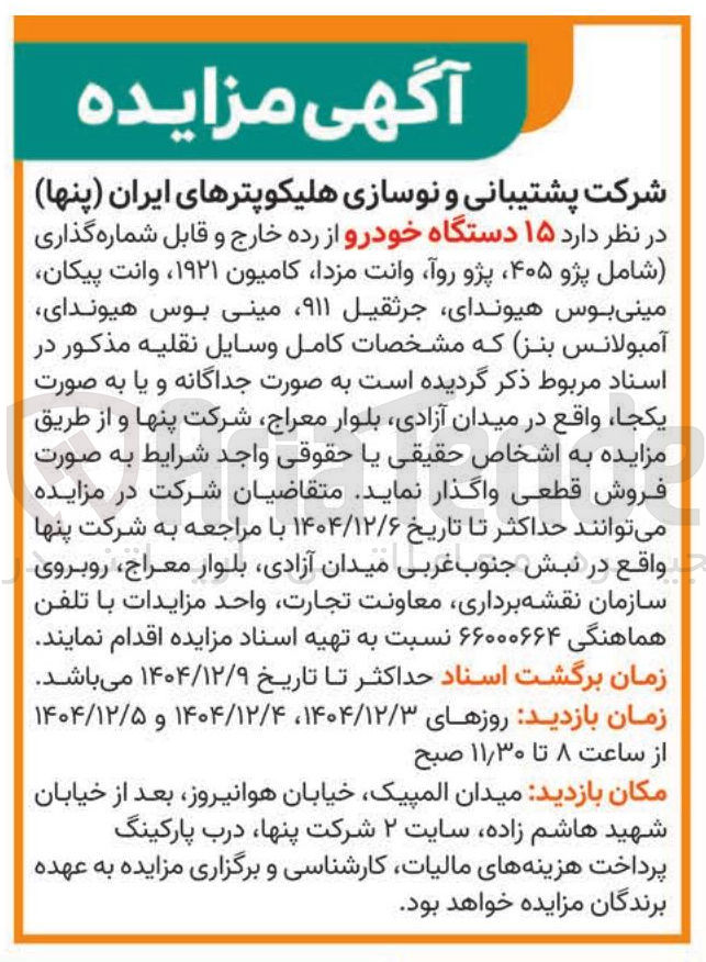 تصویر کوچک آگهی فروش ۱۵ دستگاه خودرو از رده خارج و قابل شماره گذاری