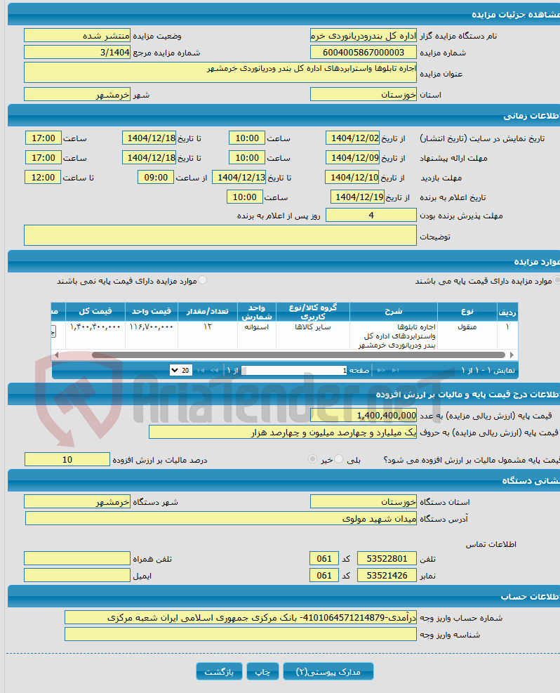تصویر کوچک آگهی اجاره تابلوها واسترابردهای اداره کل بندر ودریانوردی خرمشهر