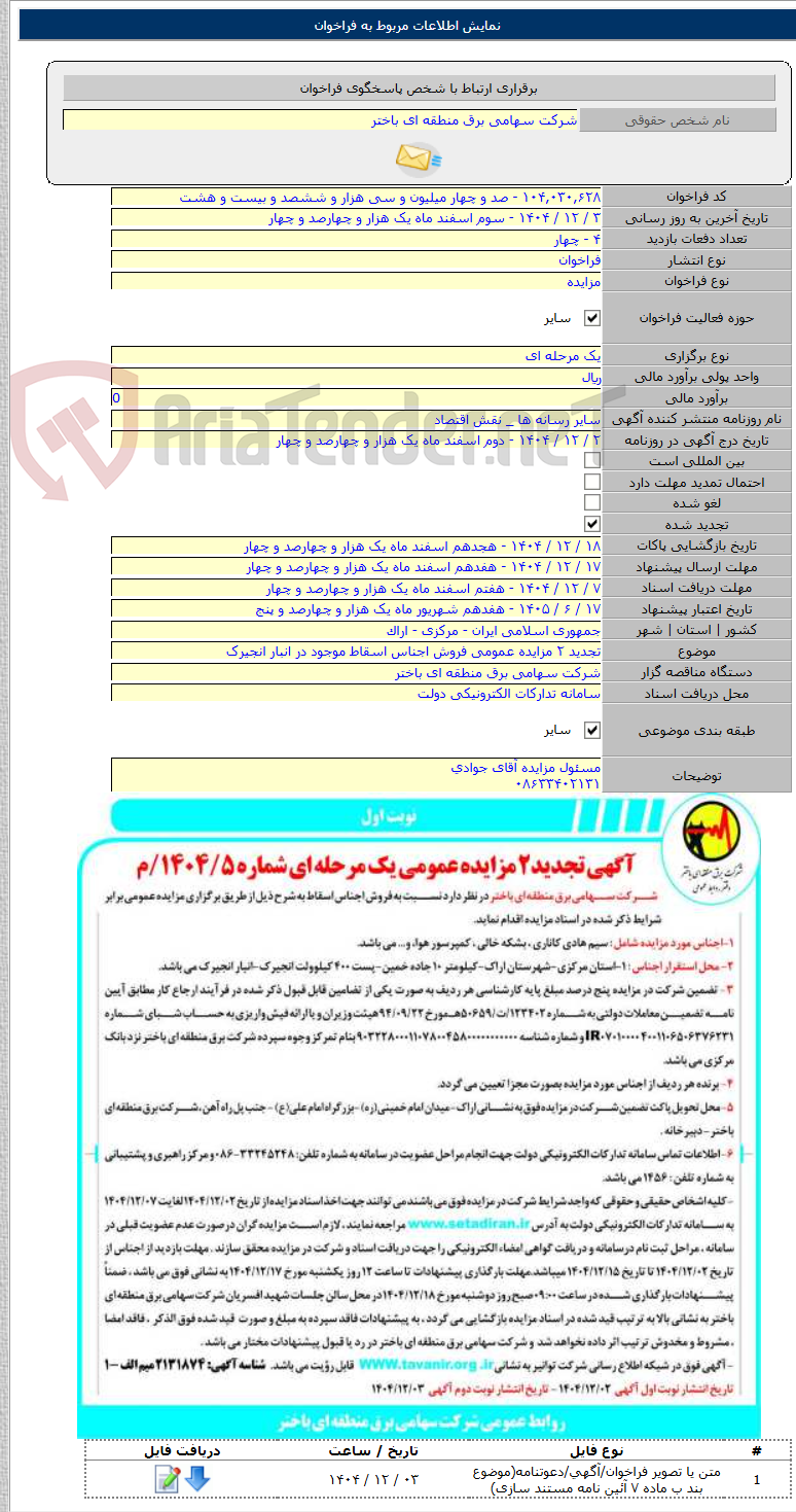 تصویر کوچک آگهی تجدید ۲ مزایده عمومی فروش اجناس اسقاط موجود در انبار انجیرک