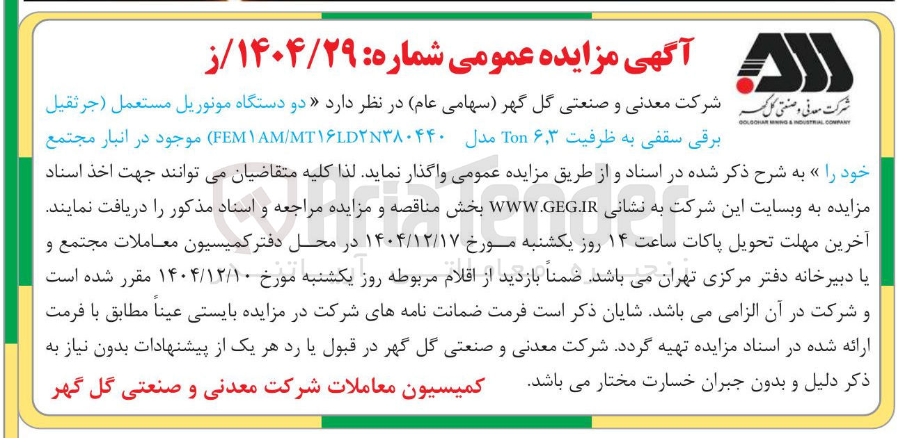 تصویر کوچک آگهی دو دستگاه مونوریل مستعمل ( جرثقيل برقی سقفی به ظرفیت ۶۳ Ton مدل ۱۶۲۸۳۸۰۴۴۰ MT / FEMAM