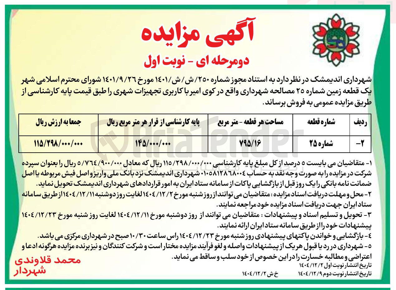 تصویر کوچک آگهی یک قطعه زمین 