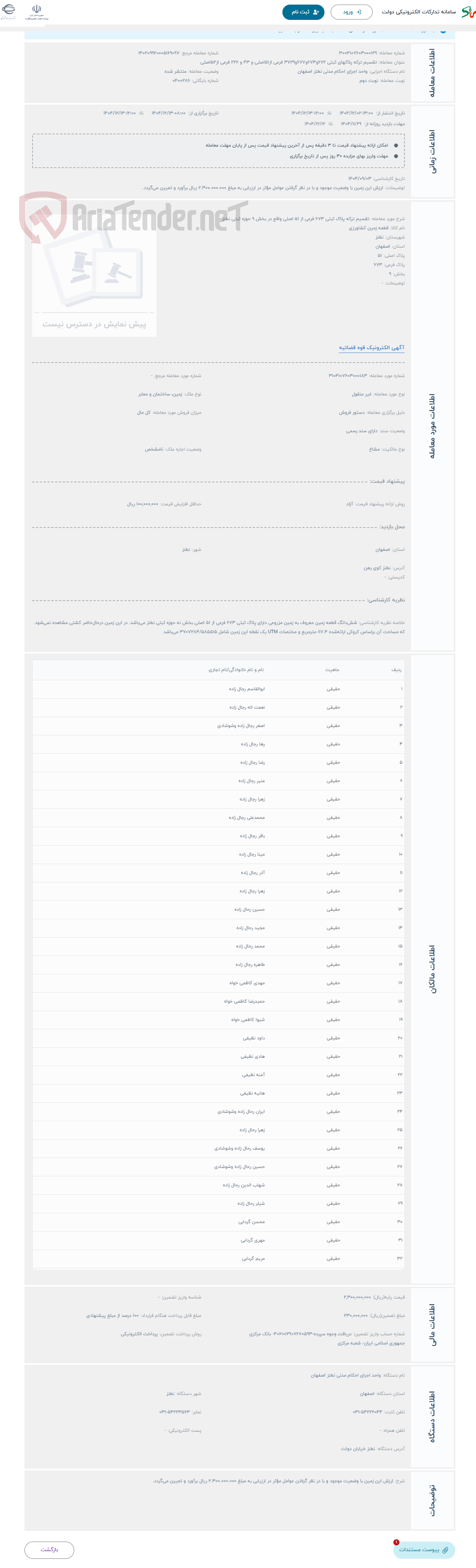 تصویر کوچک آگهی حراج تقسیم ترکه پلاک ثبتی 673 فرعی از 51 اصلی واقع در بخش 9 حوزه ثبتی نطنز