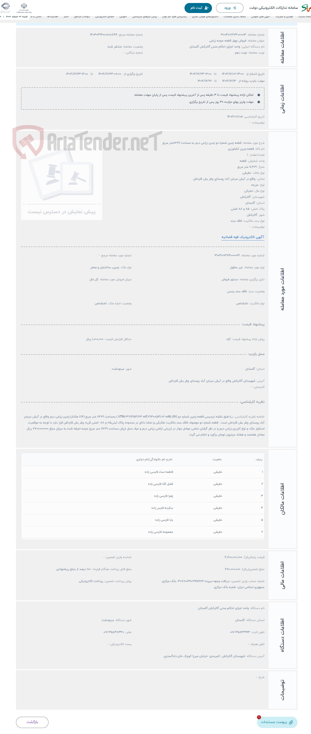 تصویر کوچک آگهی حراج قطعه زمین شماره دو زمین زراعی دیم به مساحت 11279متر مربع