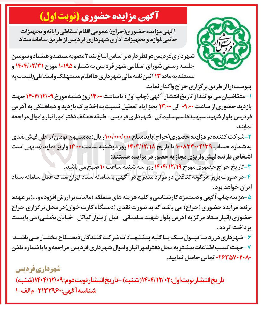 تصویر کوچک آگهی فروش اقلام اسقاطی رایانه و تجهیزات جانبی لوازم و تجهیزات اداری