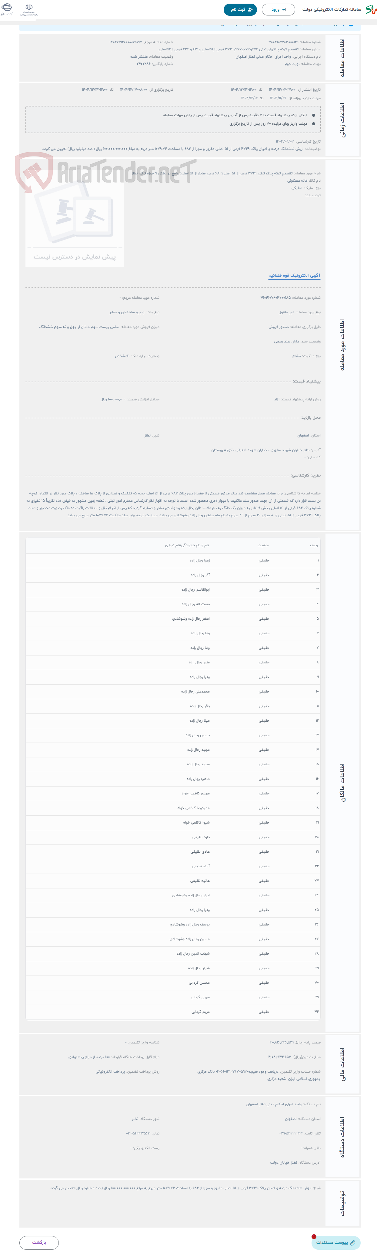 تصویر کوچک آگهی حراج تقسیم ترکه پلاک ثبتی 3729 فرعی از 51 اصلی(682 فرعی سابق از 51 اصلی) واقع در بخش 9 حوزه ثبتی نطنز