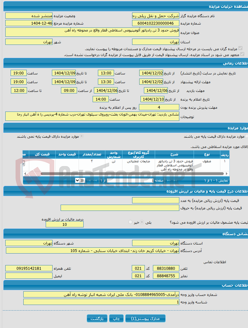 تصویر کوچک آگهی فروش حدود 3 تن رادیاتور آلومینیومی اسقاطی قطار واقع در محوطه راه آهن
