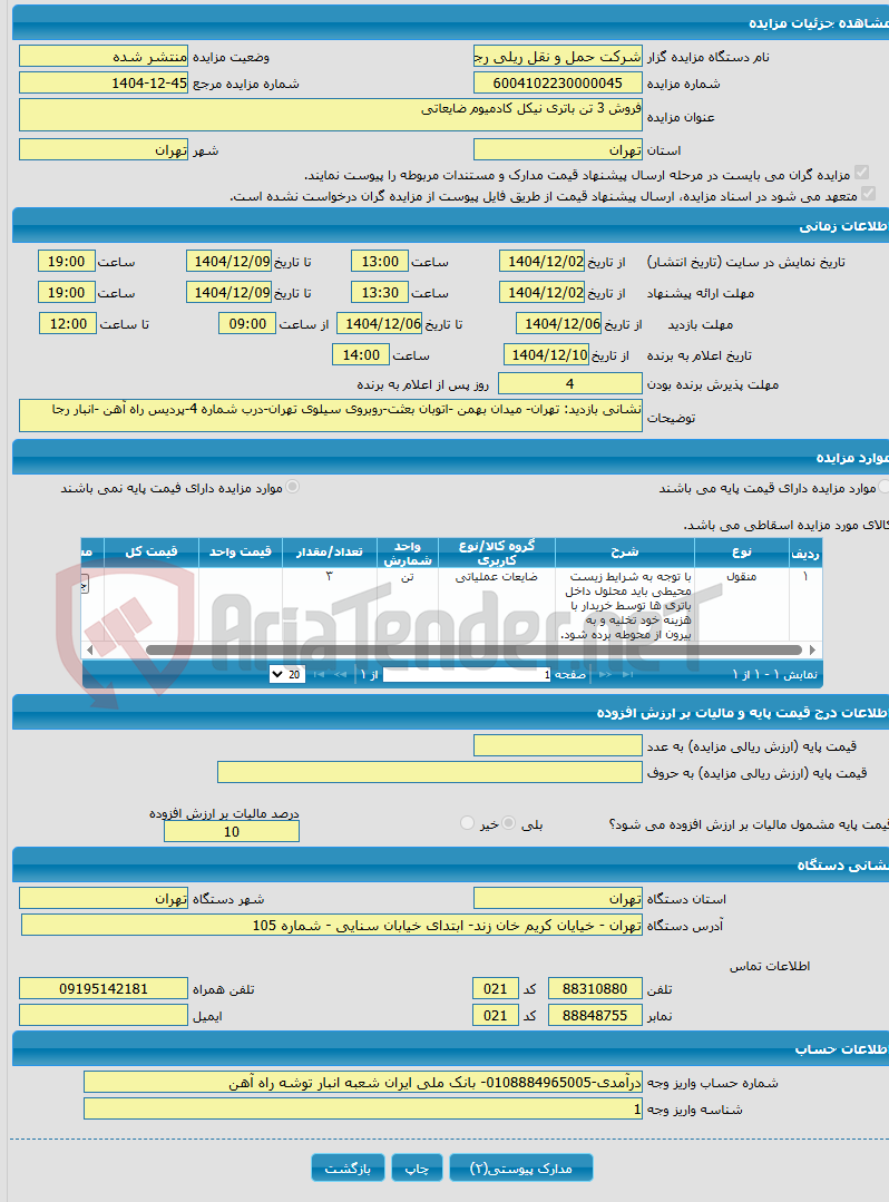 تصویر کوچک آگهی فروش 3 تن باتری نیکل کادمیوم ضایعاتی