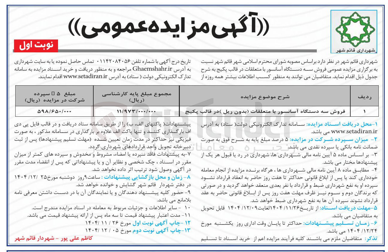 تصویر کوچک آگهی فروش سه دستگاه آسانسور با متعلقات (بدون ریل) در قالب پکیج