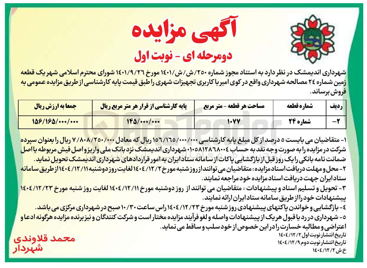 تصویر کوچک آگهی فروش یک قطعه زمین با کاربری تجهیزات شهری