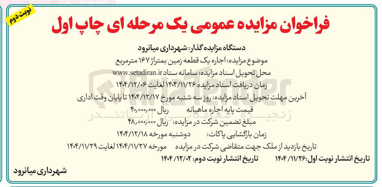 تصویر کوچک آگهی اجاره یک قطعه زمین به متراژ ۱۶۷ متر مربع