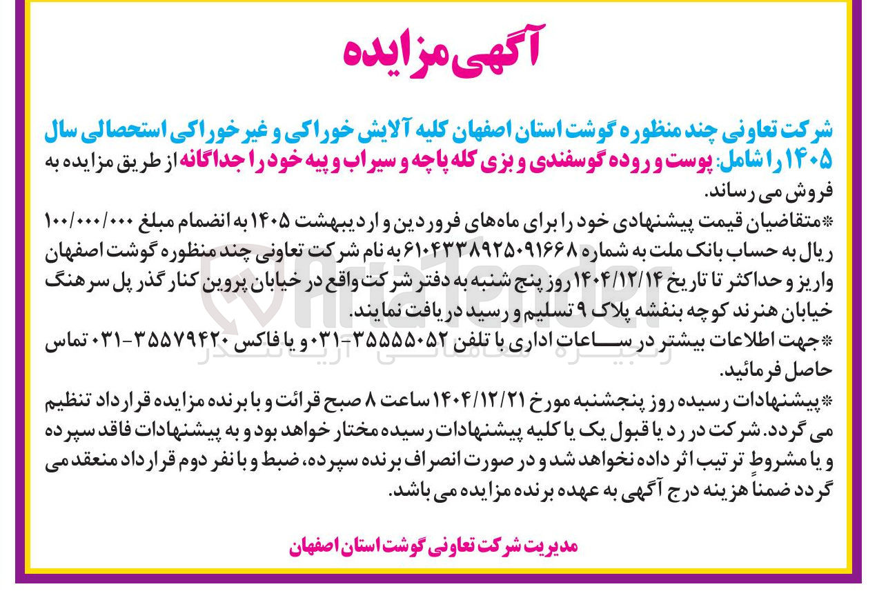 تصویر کوچک آگهی فروش کلیه آلایش خوراکی و غیر خوراکی استحصالی
