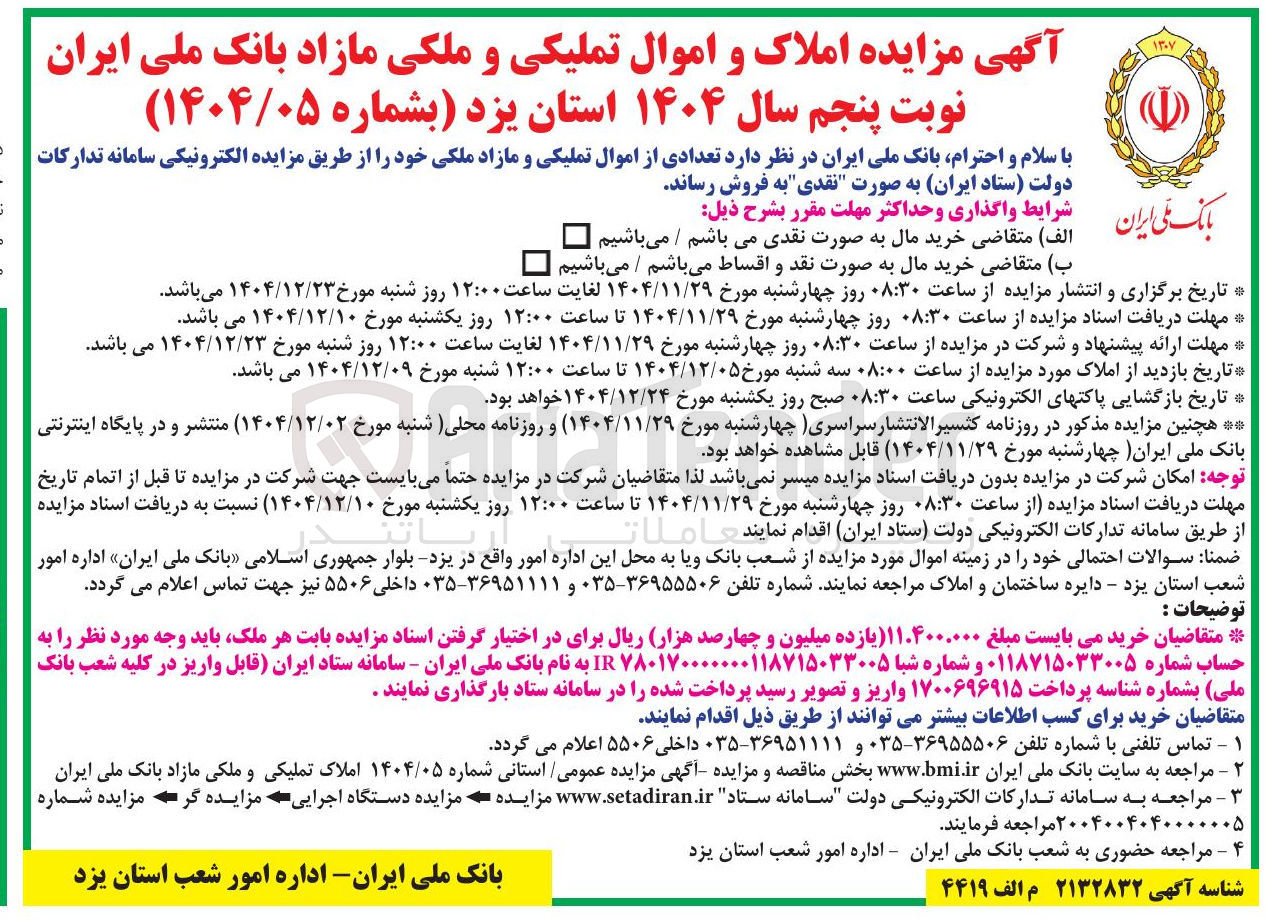 تصویر کوچک آگهی فروش تعدادی از اموال تملیکی و مازاد ملکی