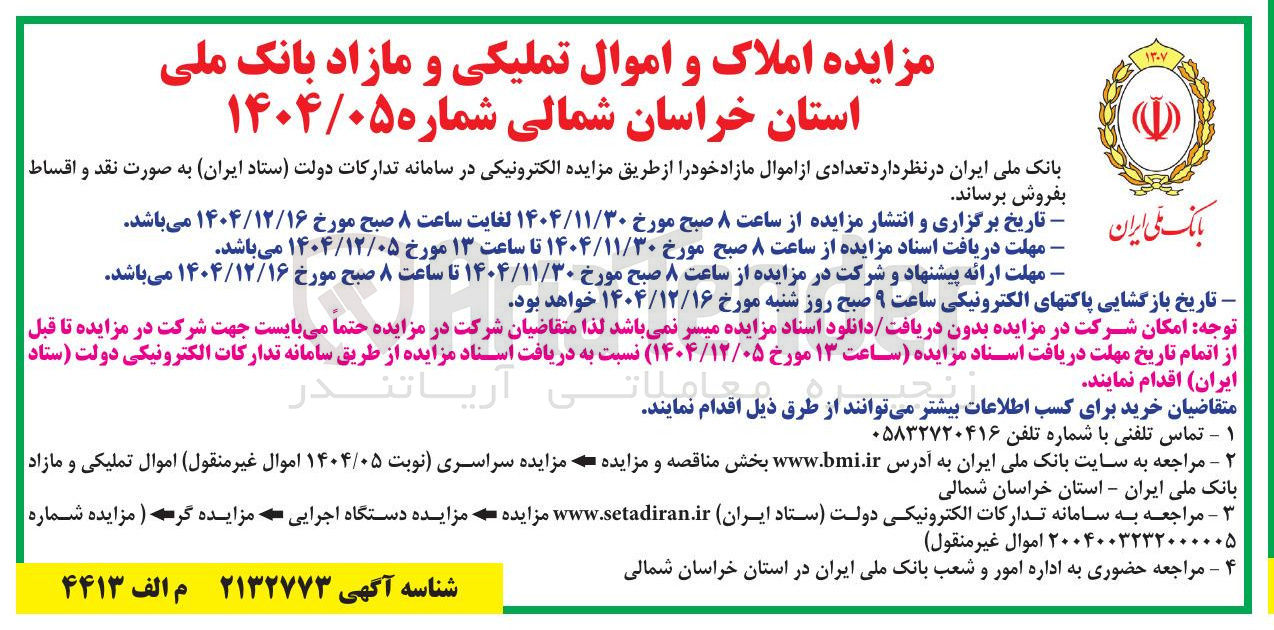 تصویر کوچک آگهی املاک و اموال تملیکی