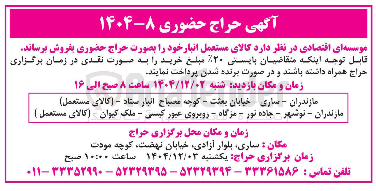 تصویر کوچک آگهی فروش کالای مستعمل انبار