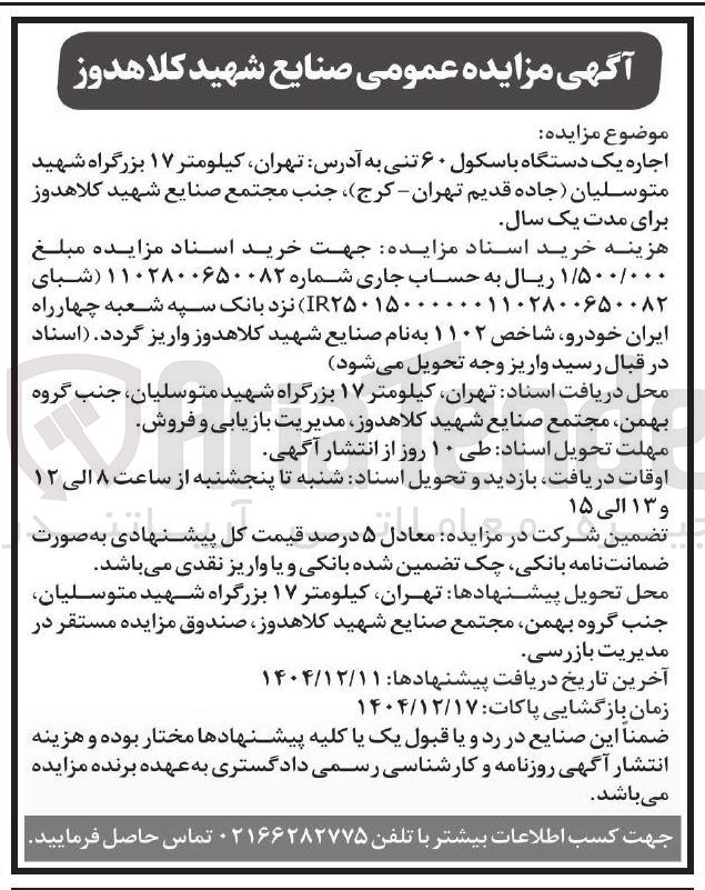 تصویر کوچک آگهی اجاره یک دستگاه باسکول ۶۰ تنی