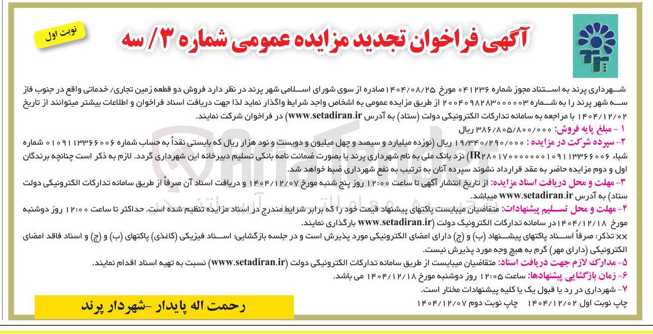 تصویر کوچک آگهی فروش دو قطعه زمین تجاری خدماتی