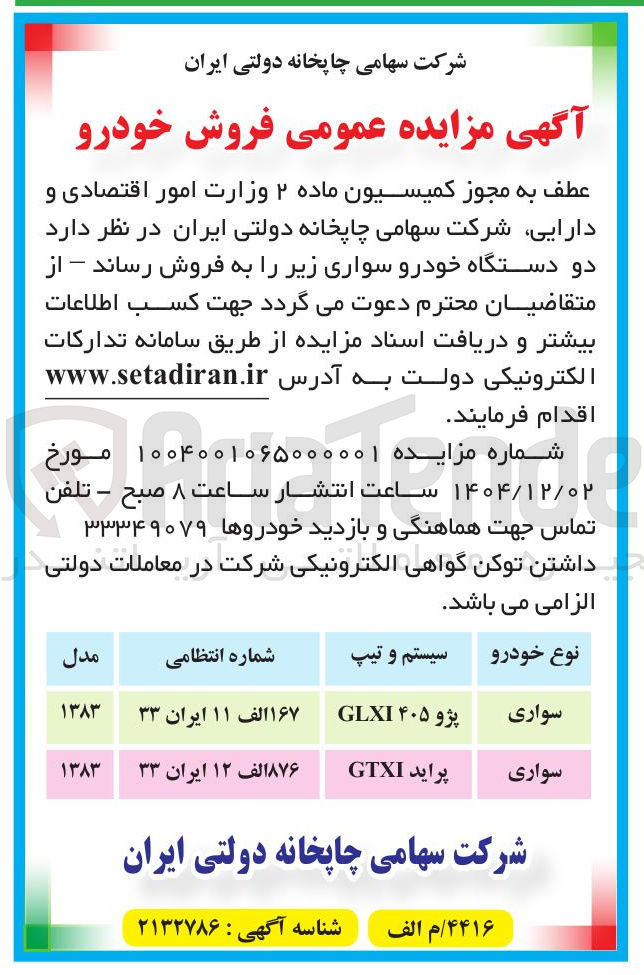 تصویر کوچک آگهی فروش دو دستگاه خودرو سواری