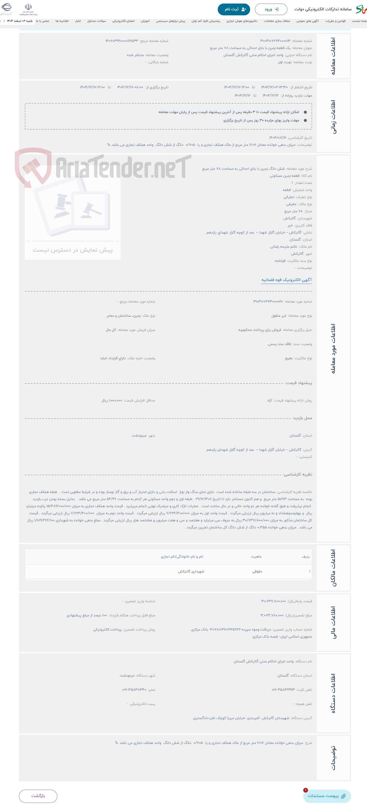 تصویر کوچک آگهی حراج شش دانگ زمین با بنای احداثی به مساحت 78 متر مربع 