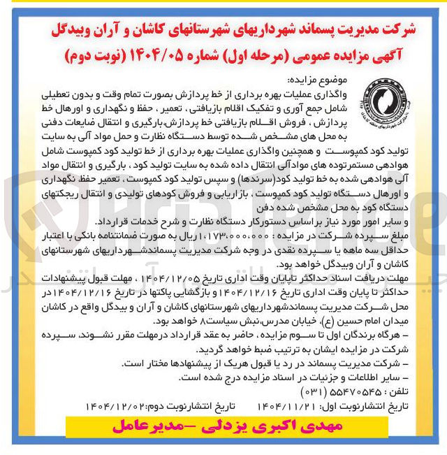 تصویر کوچک آگهی واگذاری عملیات بهره برداری از خط پردازش