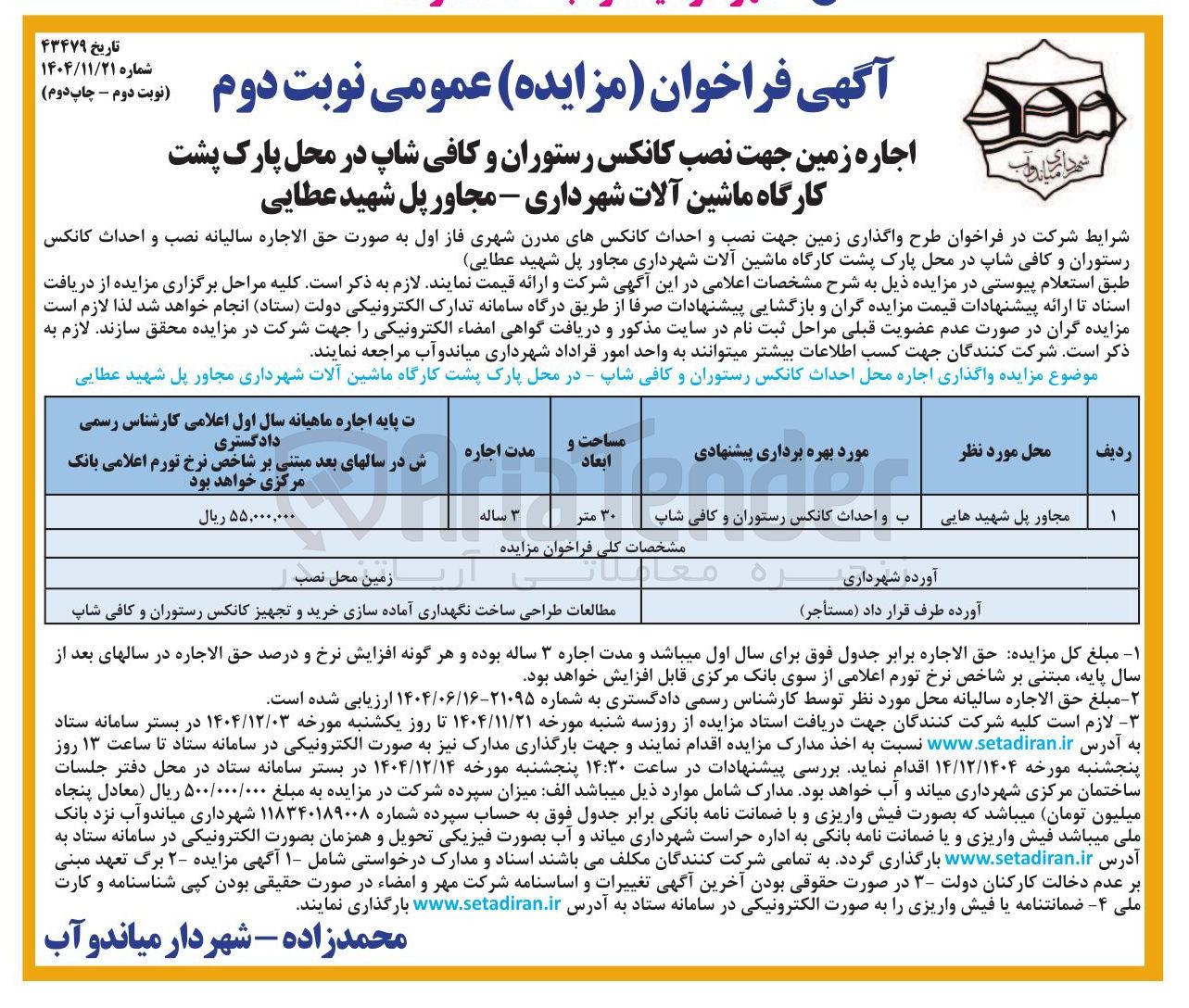 تصویر کوچک آگهی اجاره زمین جهت نصب کانکس رستوران و کافی شاپ 