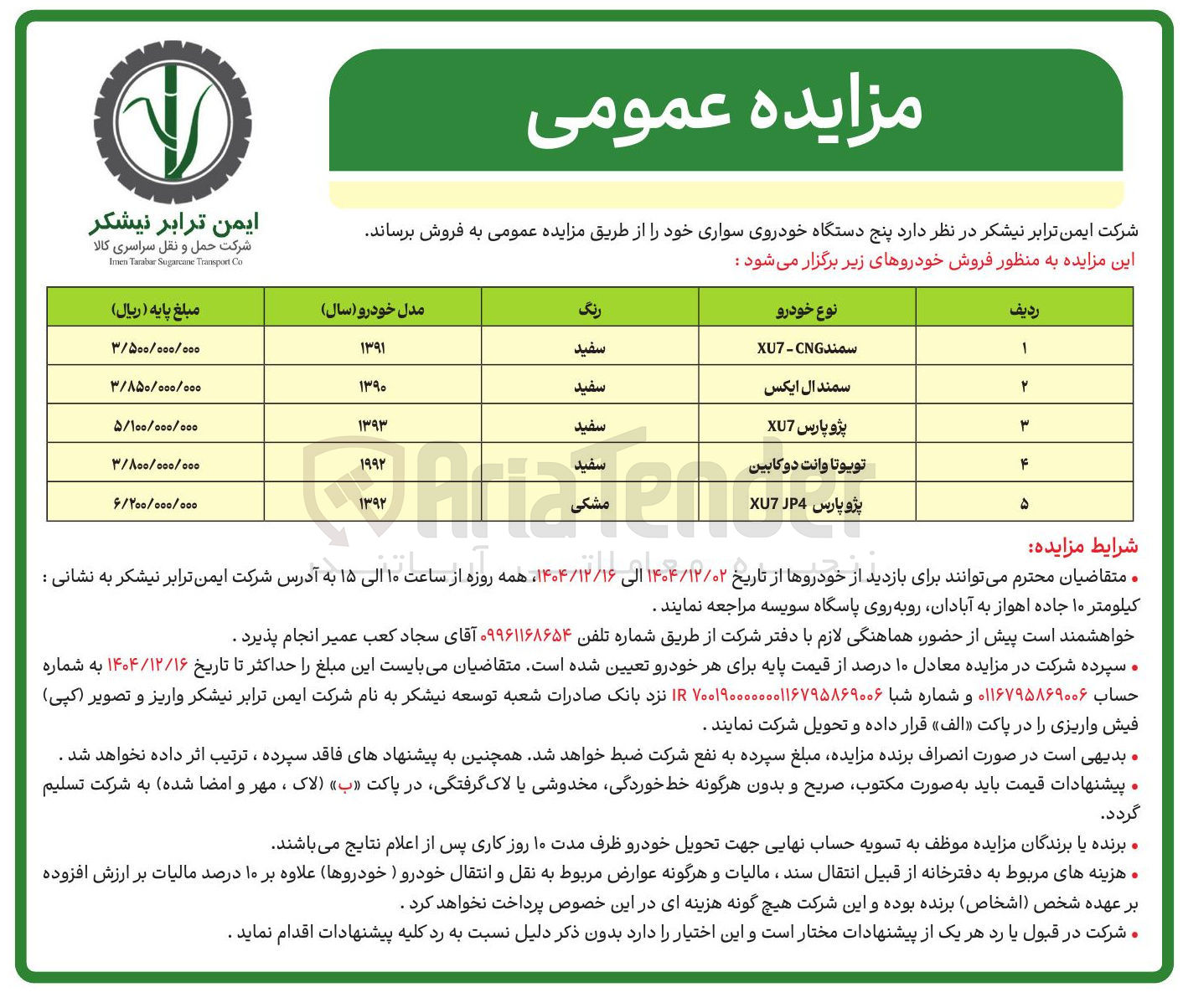 تصویر کوچک آگهی فروش پنج دستگاه خودروی سواری