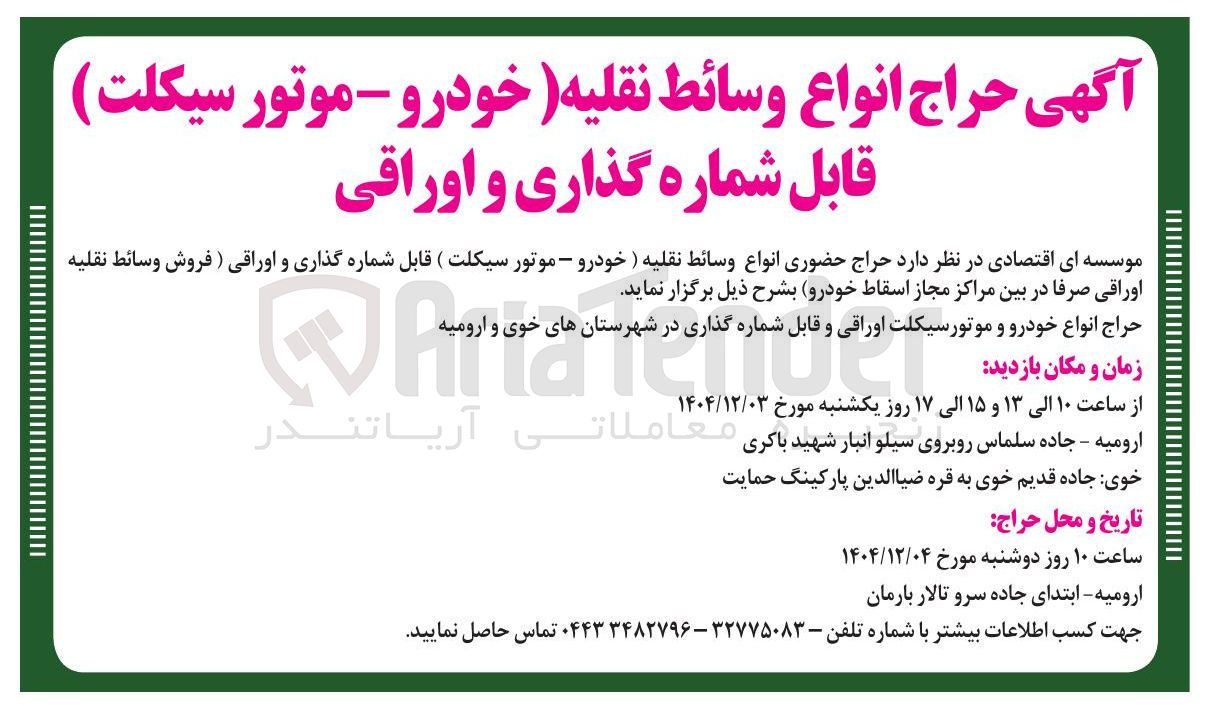تصویر کوچک آگهی فروش انواع وسائط نقلیه خودرو - موتور سیکلت 