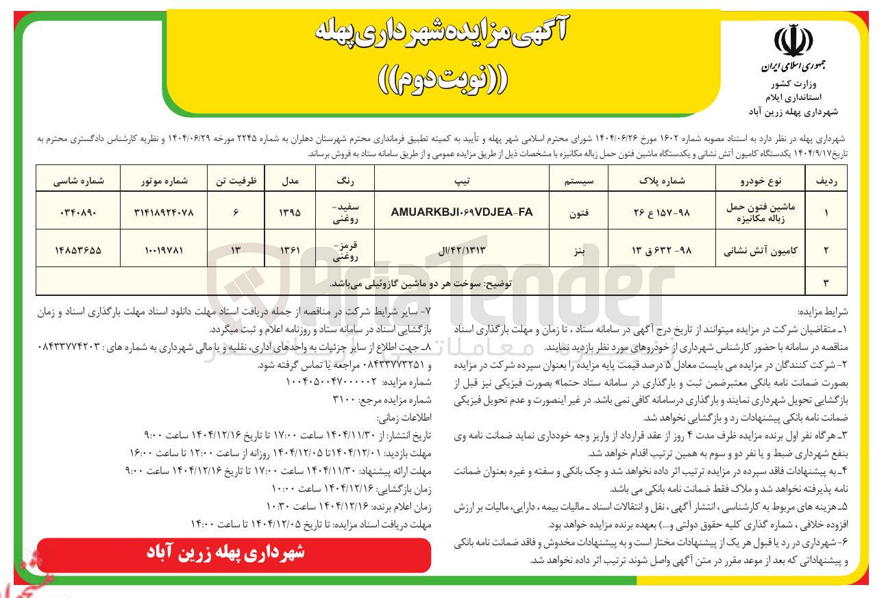 تصویر کوچک آگهی فروش یکدستگاه کامیون آتش نشانی و یکدستگاه ماشین فنون حمل زباله مکانیزه