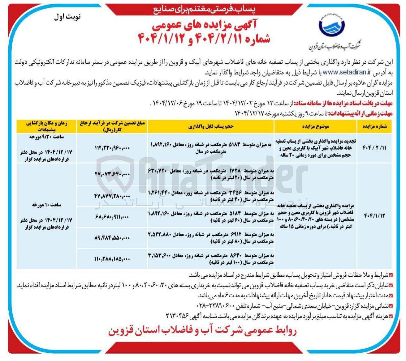 تصویر کوچک آگهی واگذاری بخشی از پساب تصفیه خانه فاضلاب 