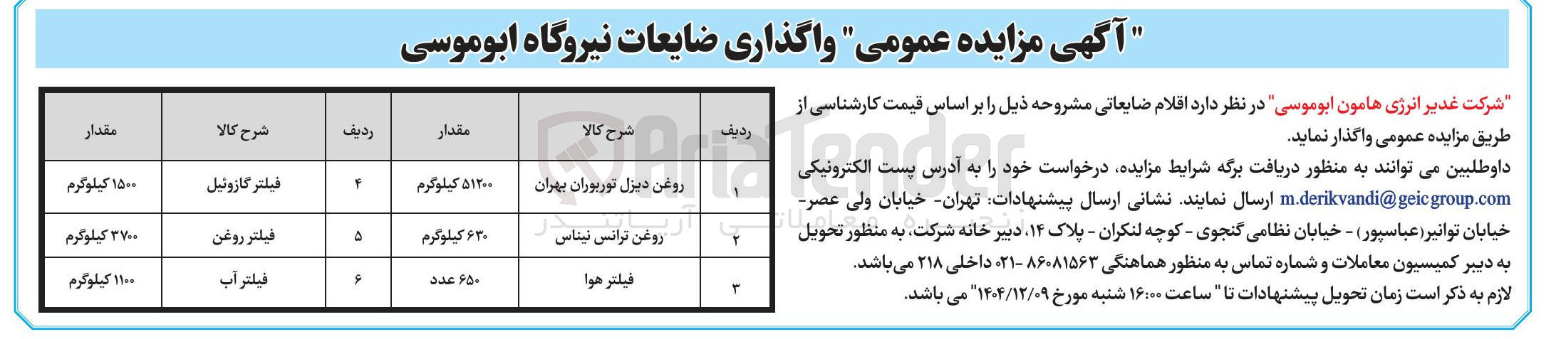 تصویر کوچک آگهی  واگذاری ضایعات 
