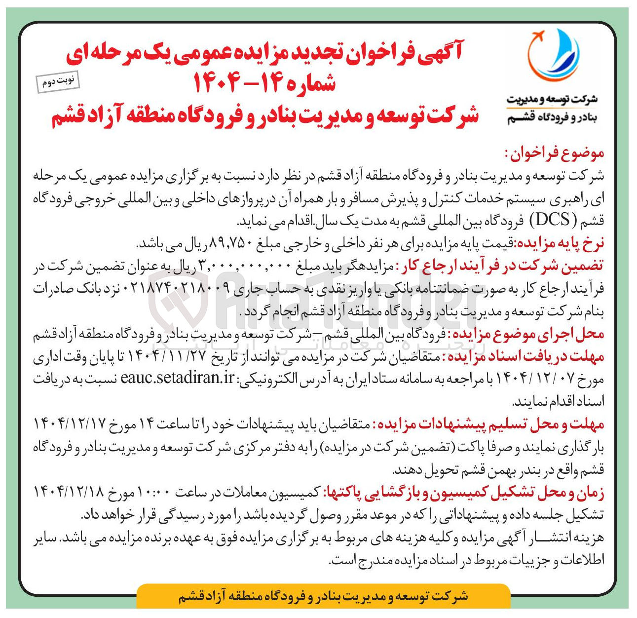 تصویر کوچک آگهی راهبری سیستم خدمات کنترل و پذیرش مسافر و بار همراه