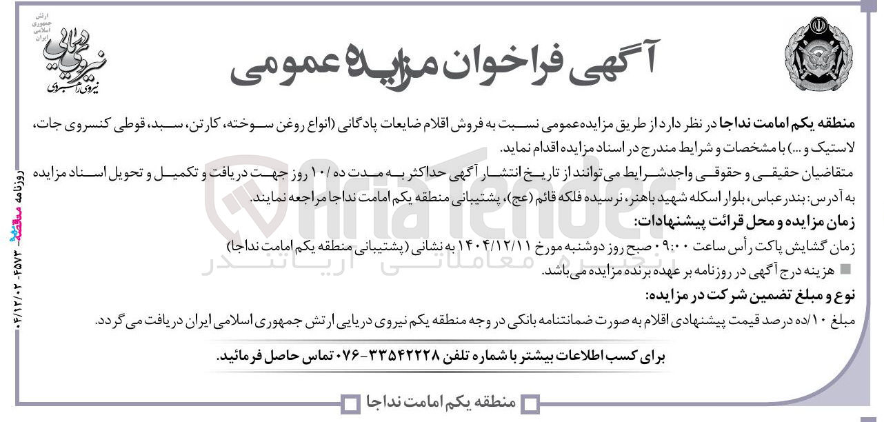 تصویر کوچک آگهی اقلام ضایعات پا دگانی انواع روغن سوخته کارتن سبد قوطی کنسروجات لاستیک
