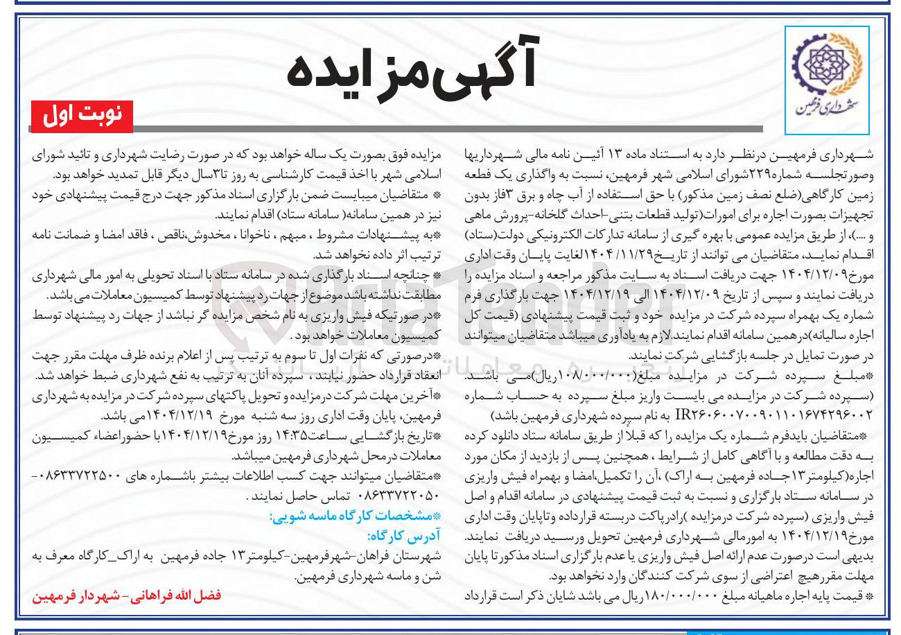 تصویر کوچک آگهی واگذاری زمین کارگاهی