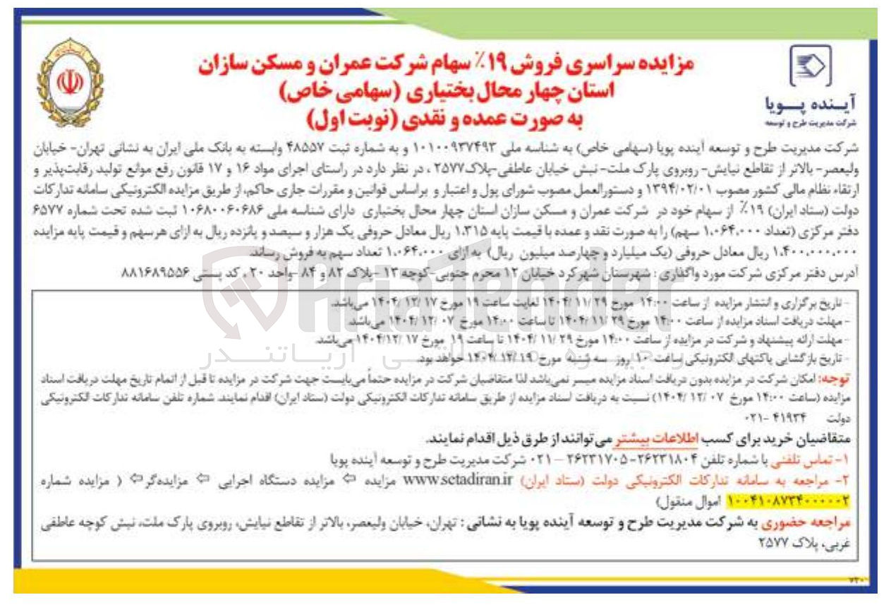 تصویر کوچک آگهی فروش ۱۹٪ سهام